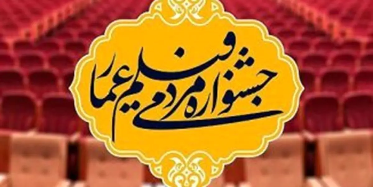 تیزر رسمی جشنواره مردمی فیلم عمار منتشر شد