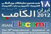 حضور بانک اقتصادنوین در نمایشگاه الکامپ ۲۰۱۲