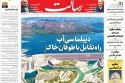 دیپلماسی آب راه تقابل با طوفان خاک/شروع شفافیت از مجلس/همه یارانه‌بگیران قبلی یارانه ماه اول را دریافت می‌کنند/پیشخوان