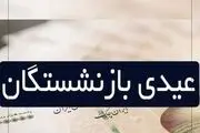 اعلام زمان واریز عیدی بازنشستگان تامین اجتماعی/ مبلغ چقدر است؟
