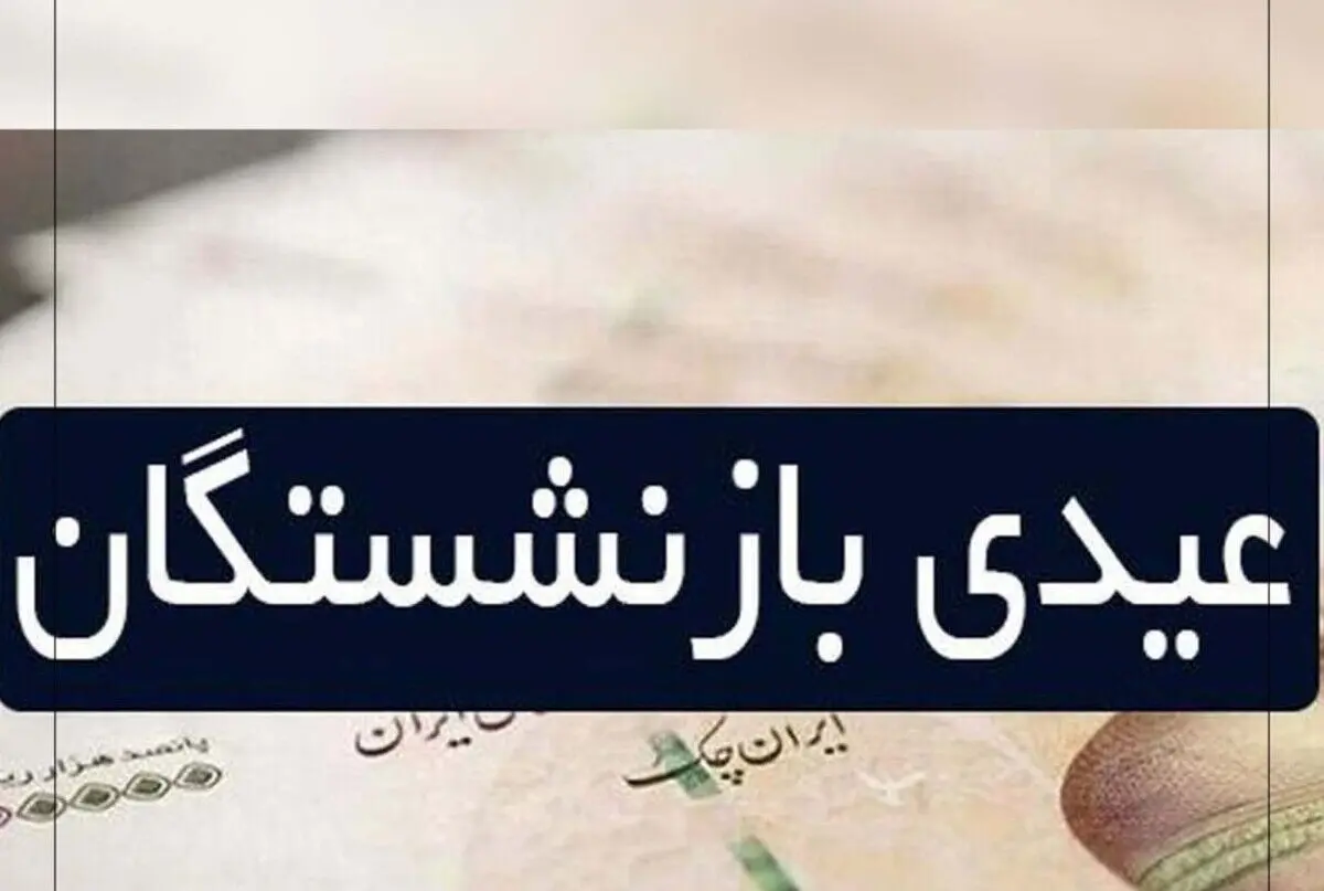 اعلام زمان واریز عیدی بازنشستگان تامین اجتماعی/ مبلغ چقدر است؟
