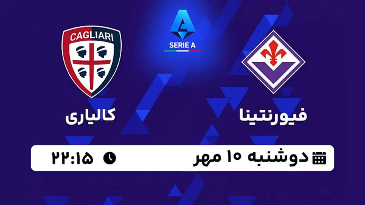 پخش زنده فوتبال فیورنتینا با کالیاری ۱۰ مهر ۱۴۰۲