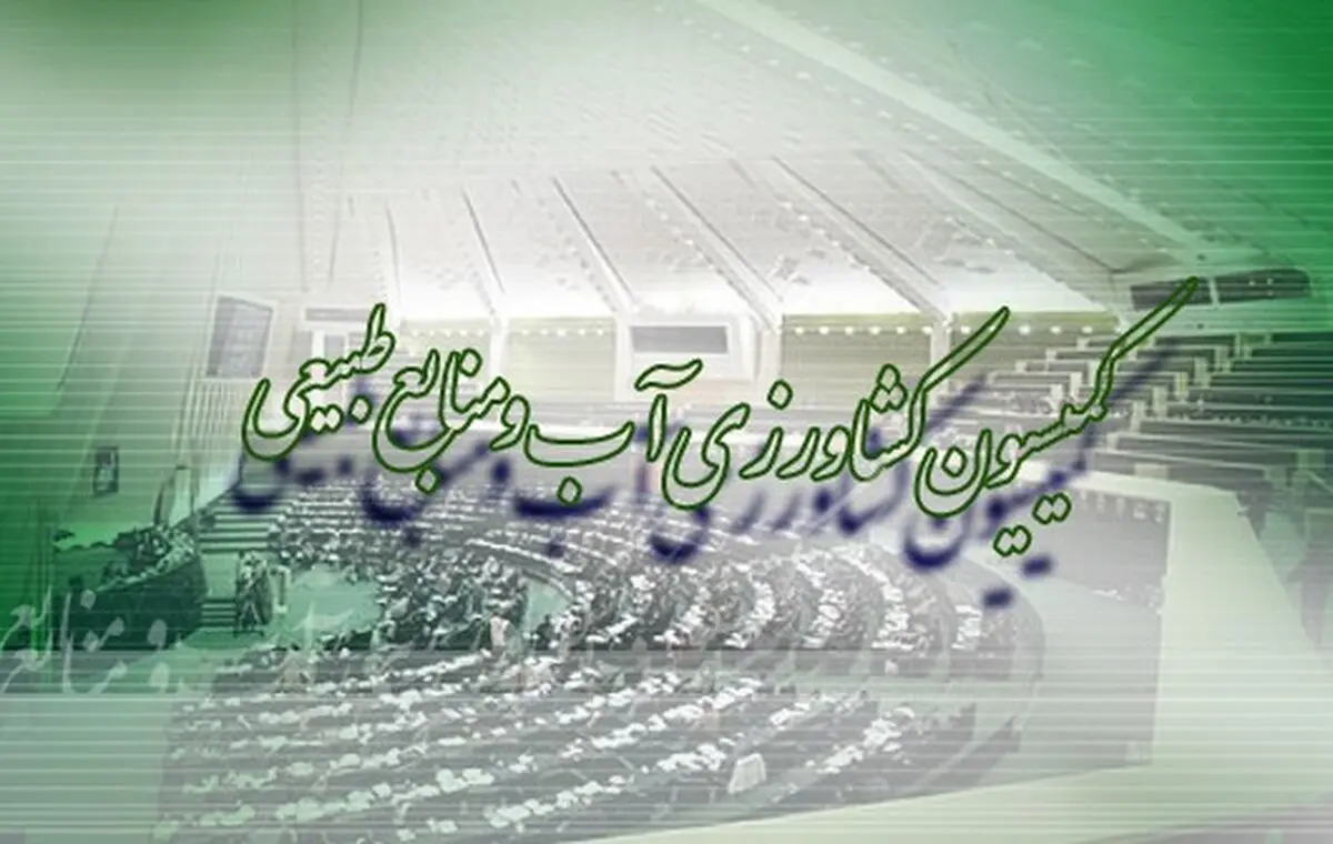بررسی طرح جامع توسعه و عمران روستایی در جلسه کمیسیون کشاورزی 