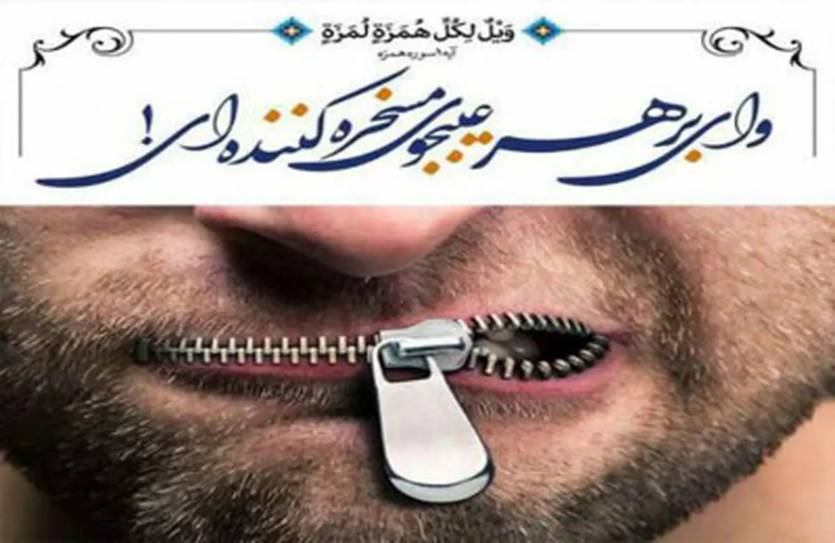 قرآن چه راهکاری را در برخورد با مسخره کنندگان پیشنهاد می دهد؟
