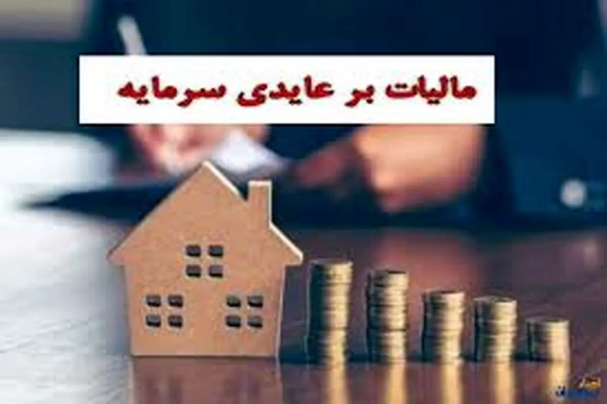 ماجرای مالیات بر عایدی سرمایه و دعوای طلافروشان!
