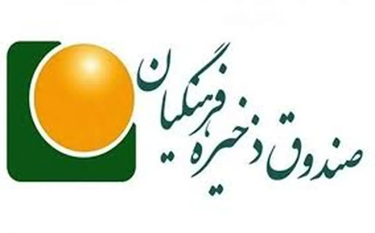 بازنشستگان فرهنگی بخوانند: واریز سود مالی صندوق ذخیره فرهنگیان 