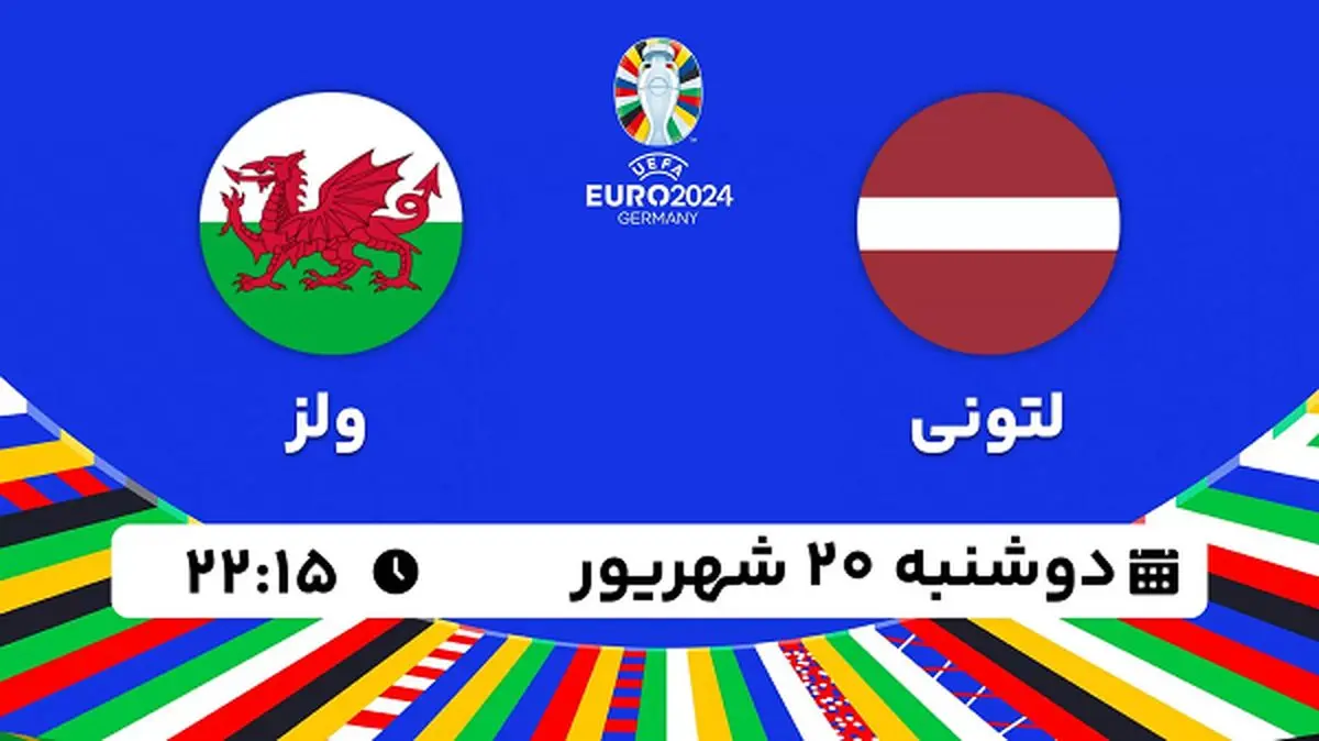 پخش زنده فوتبال لتونی با ولز ۲۰ شهریور ۱۴۰۲