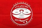
جریمه میلیاردی سپیدرود توسط فدراسیون فوتبال
