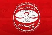 
جریمه میلیاردی سپیدرود توسط فدراسیون فوتبال
