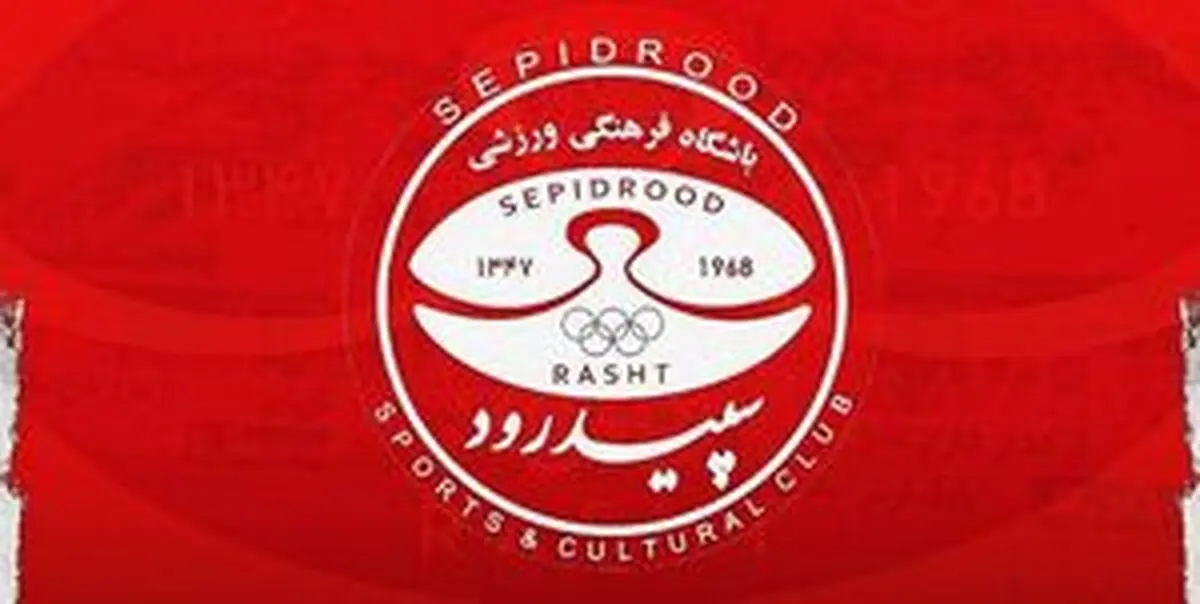 
جریمه میلیاردی سپیدرود توسط فدراسیون فوتبال
