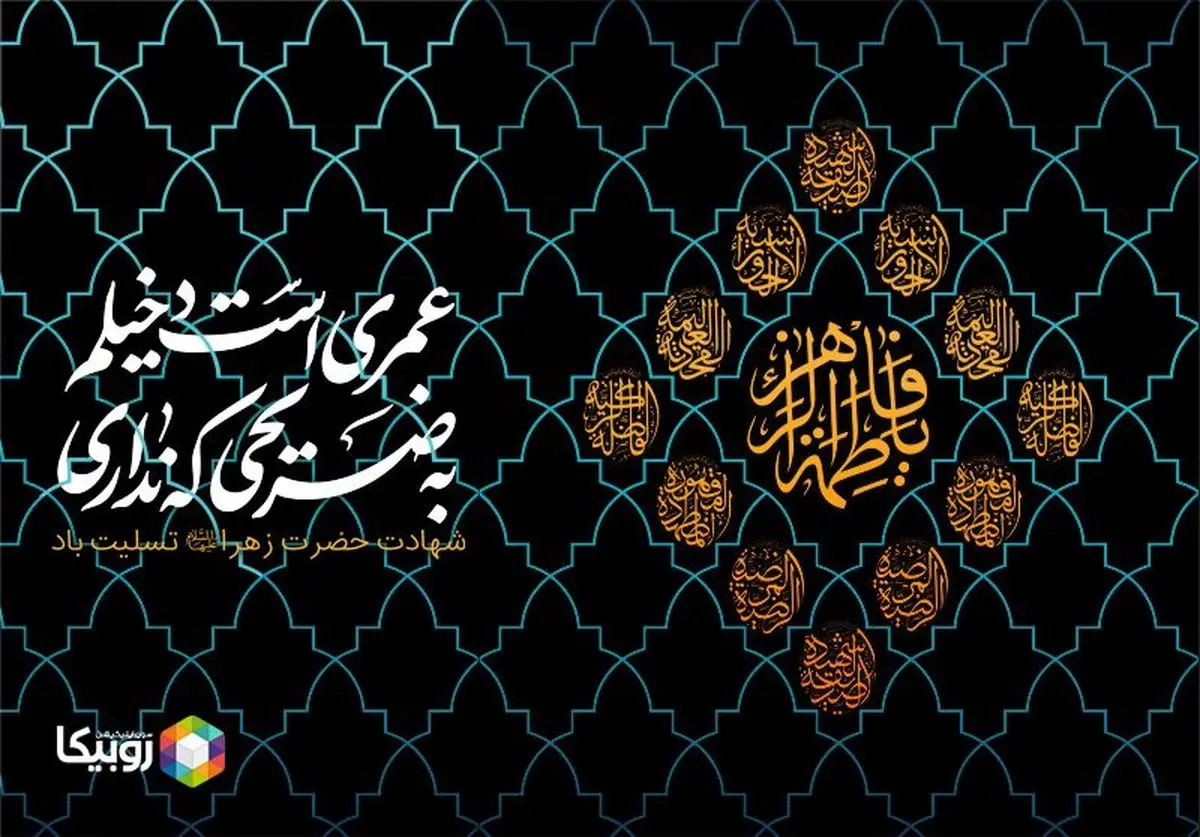 پخش زنده ١٠٠٠ هیئت در روبیکا با بیش از 4.1 میلیون تماشا در چهارمین شب