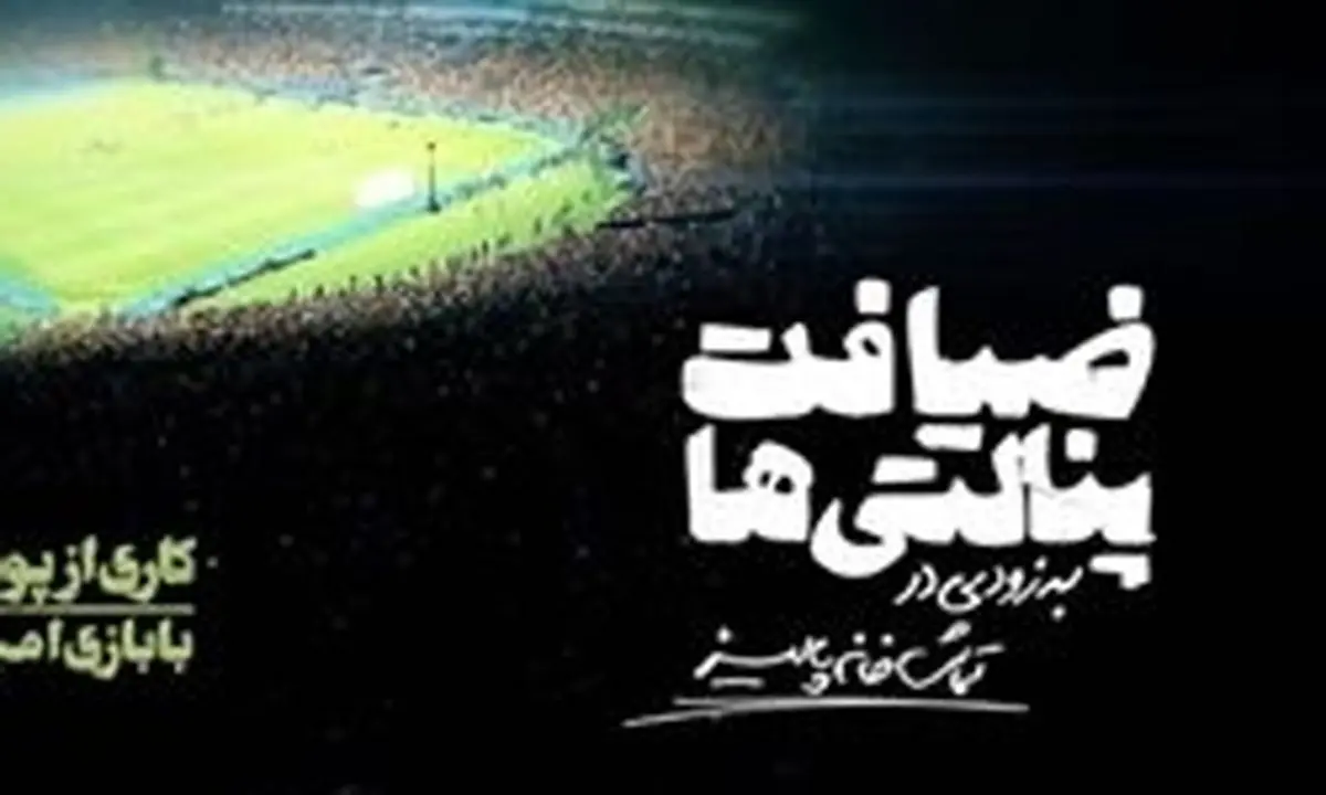 امیر جعفری با «ضیافت پنالتیها» به صحنه تئاتر میآید
