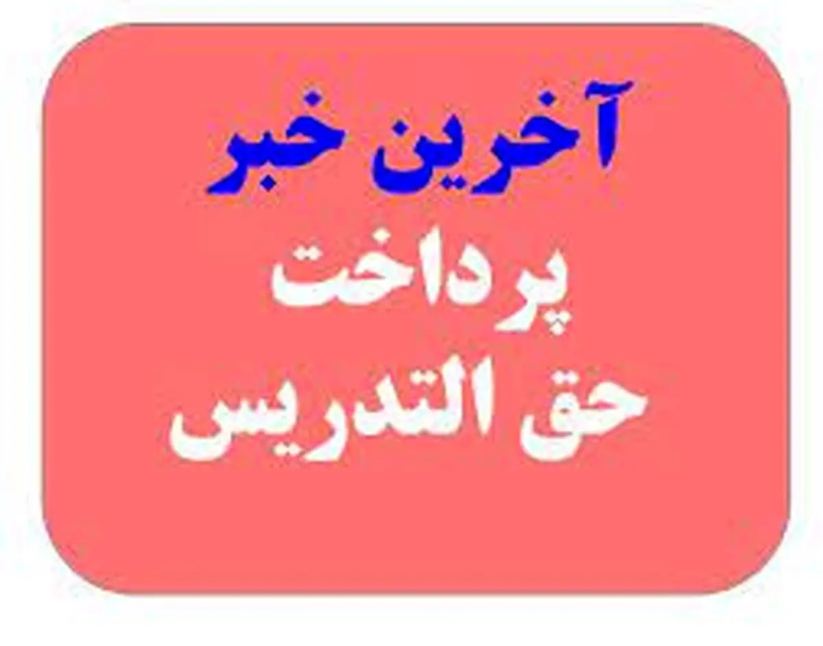 خبر خوش برای معلمان حق التدریس: شارژ حساب تا پایان اسفند