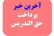 خبر خوش برای معلمان حق التدریس: شارژ حساب تا پایان اسفند