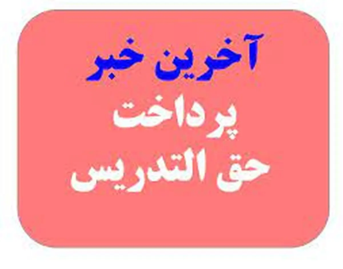 خبر خوش برای معلمان حق التدریس: شارژ حساب تا پایان اسفند
