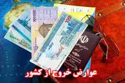 افزایش عوارض خروج از کشور؛ عوارض سفر اول چقدر ؟
