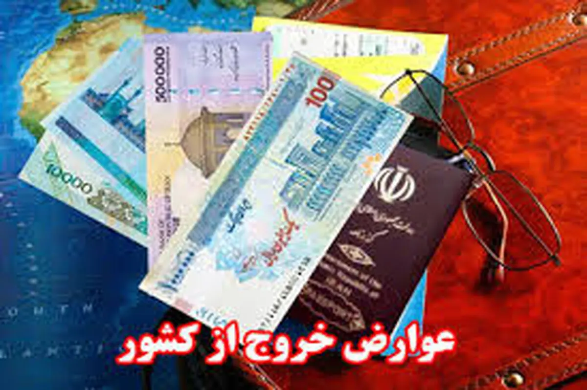  عوارض خروج از کشور چقدر افزایش یافت؟
