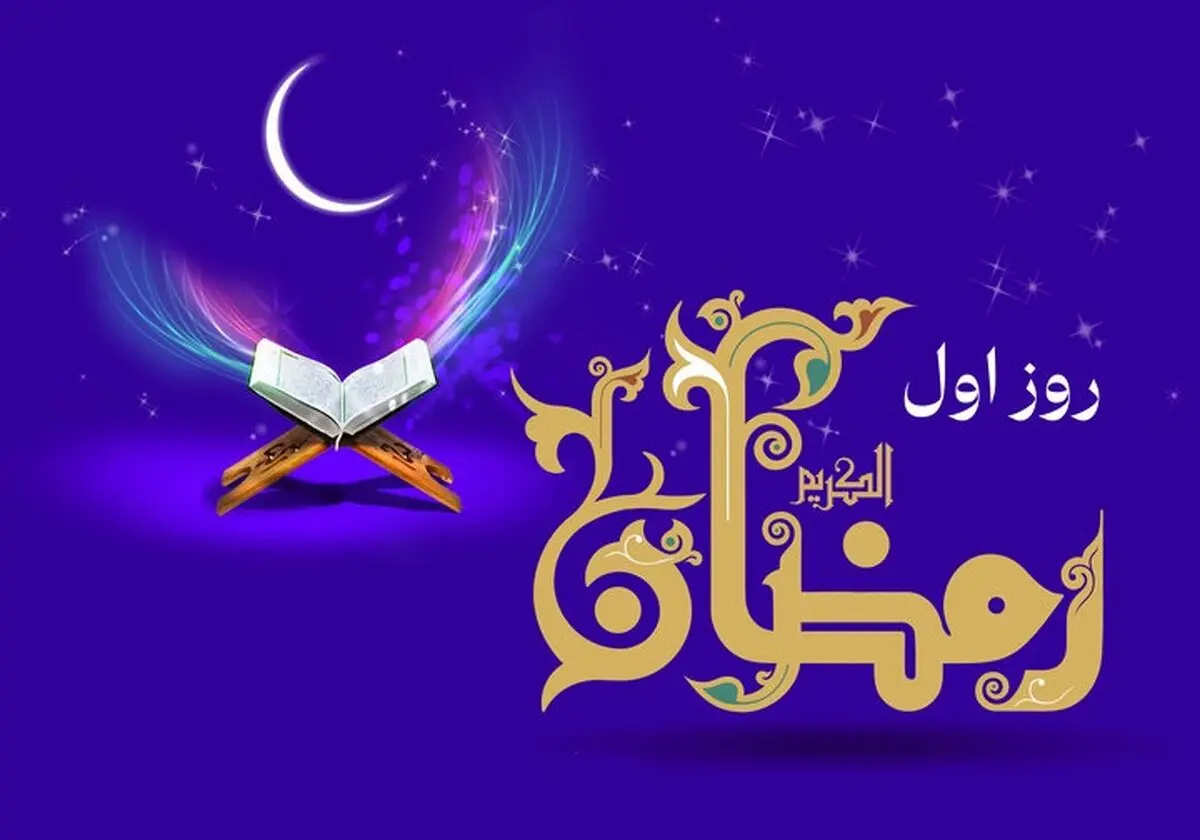 دعای روز اول ماه رمضان و اوقات شرعی