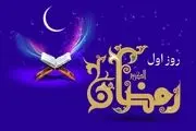 دعای روز اول ماه رمضان و اوقات شرعی