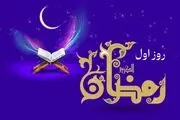 دعای روز اول ماه رمضان و اوقات شرعی