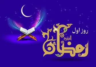 دعای روز اول ماه رمضان و اوقات شرعی