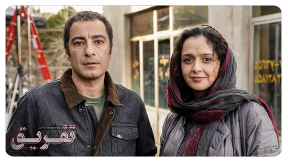 «تفریق» با بازی ترانه علیدوستی به جشنواره فجر نمیرسد