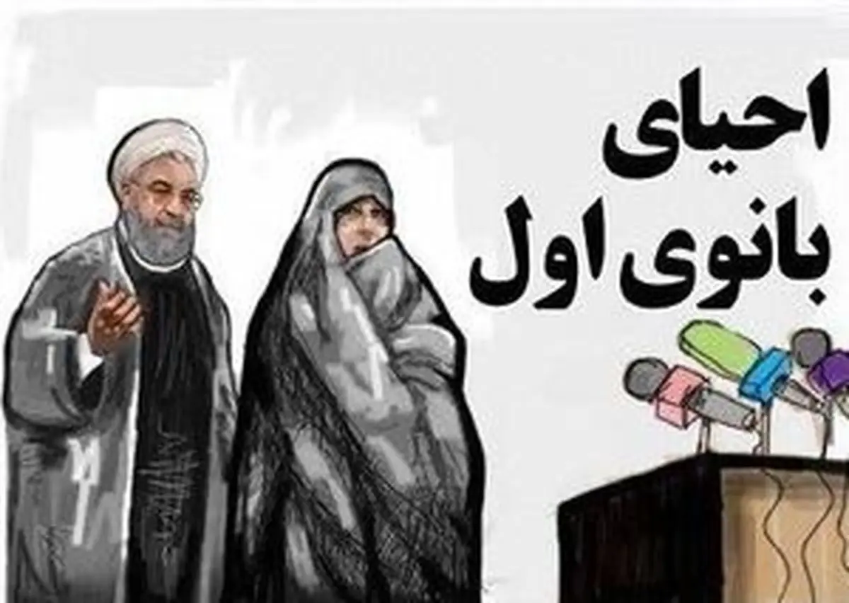 اصلاحطلبان احیای کدام «بانوی اول» را میخواهند؟