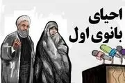 اصلاح‌طلبان احیای کدام «بانوی اول» را می‌خواهند؟