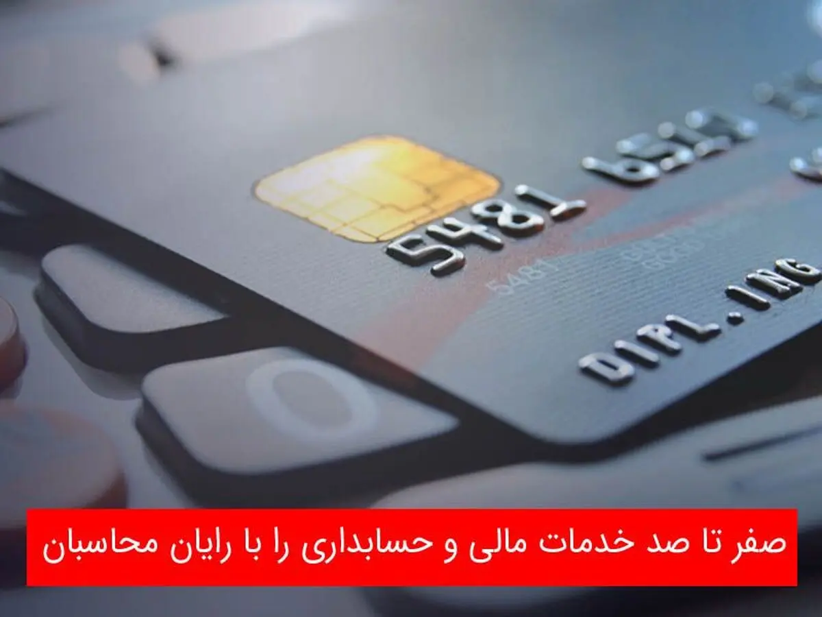 صفر تا صد خدمات مالی و حسابداری را با رایان محاسبان تجربه کنید!
