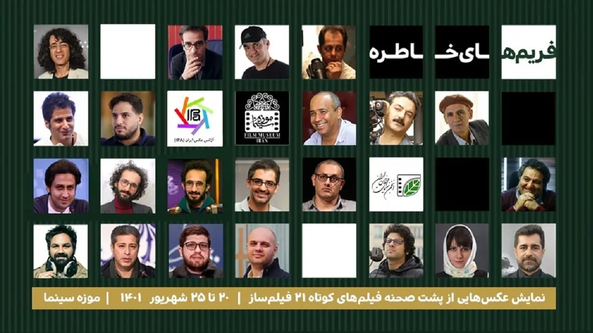 مروری بر پشت صحنه فیلمها در «فریمهای خاطره»