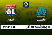 پخش زنده فوتبال مارسی - لیون ۱۵ آذر ۱۴۰۲