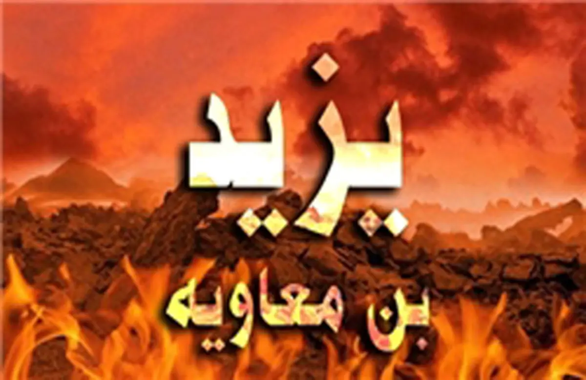 علت مرگ یزید چه بود؟