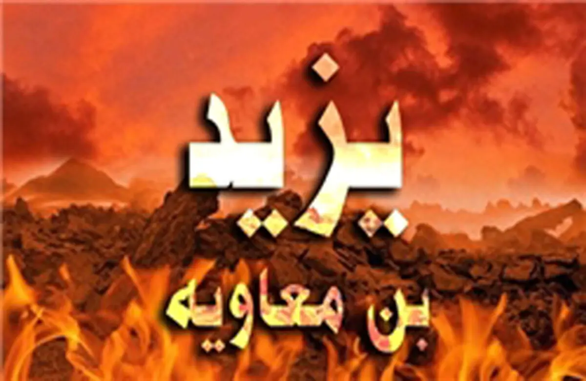 علت مرگ یزید چه بود؟