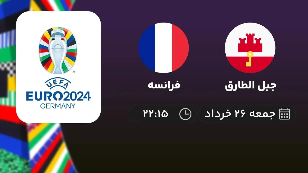 پخش زنده انتخابی یورو 2024: جبل الطارق - فرانسه 26 خرداد 1402