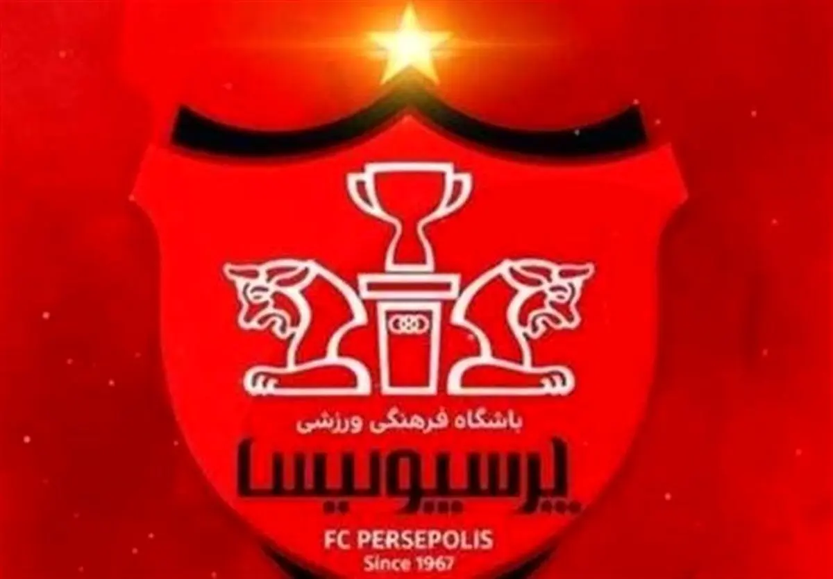 وضعیت باشگاه پرسپولیس برای دریافت مجوز حرفهای