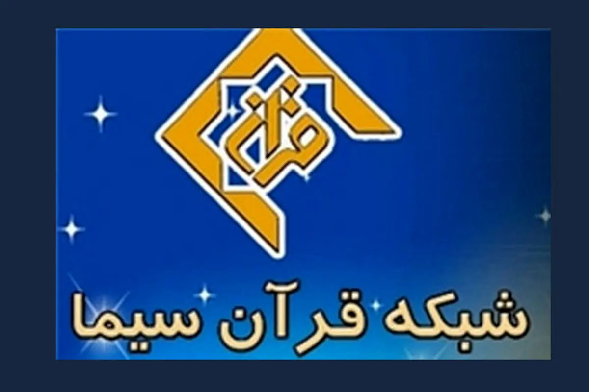 تشریح جدیدترین برنامههای شبکه قرآن