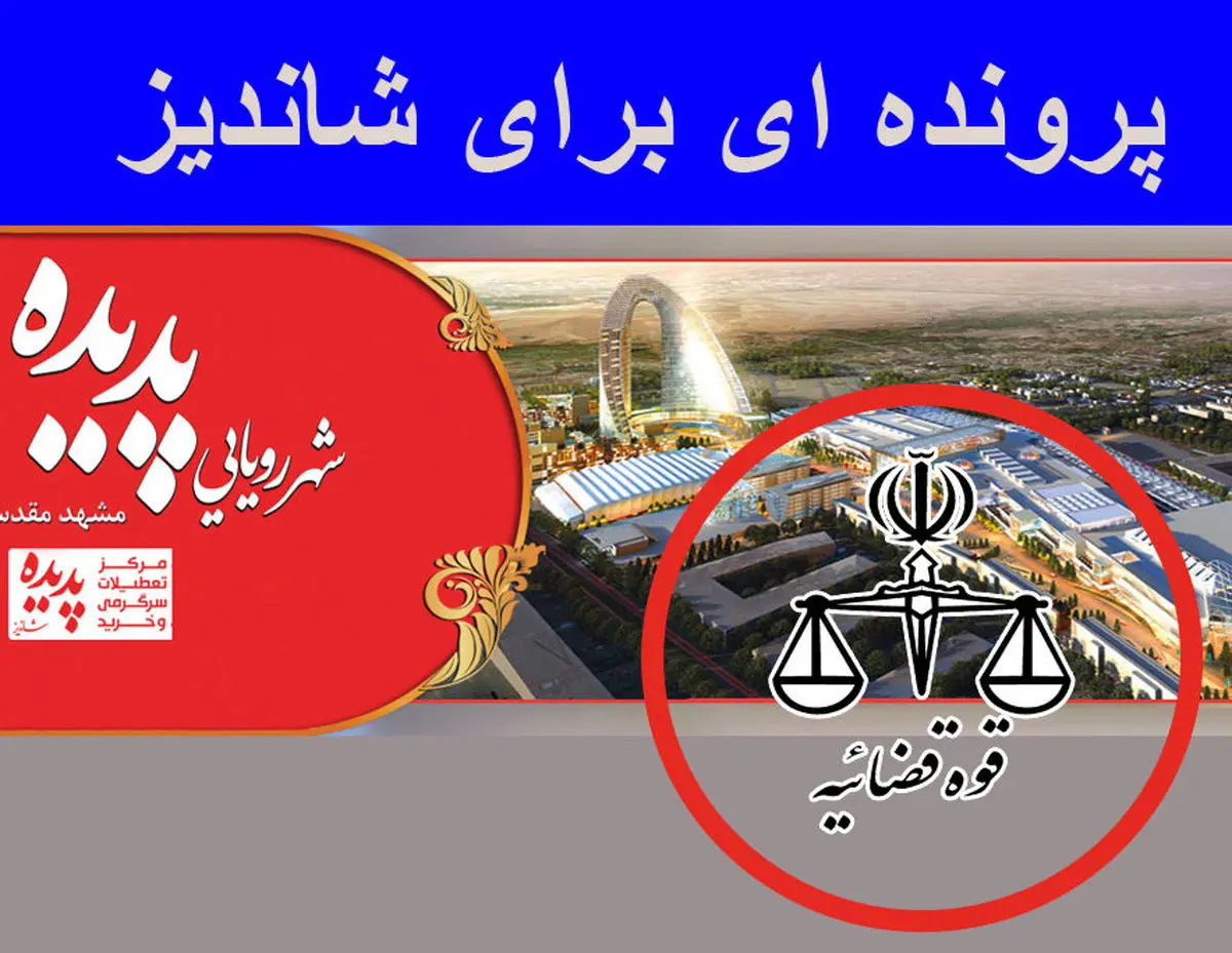 پرونده شاندیز در حال بررسی است، شاکیان صبور باشند