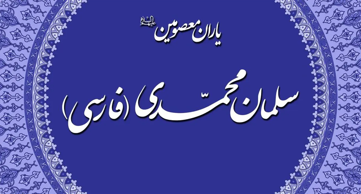 ویژگی های اخلاق سلمان فارسی از نگاه امام صادق (ع)