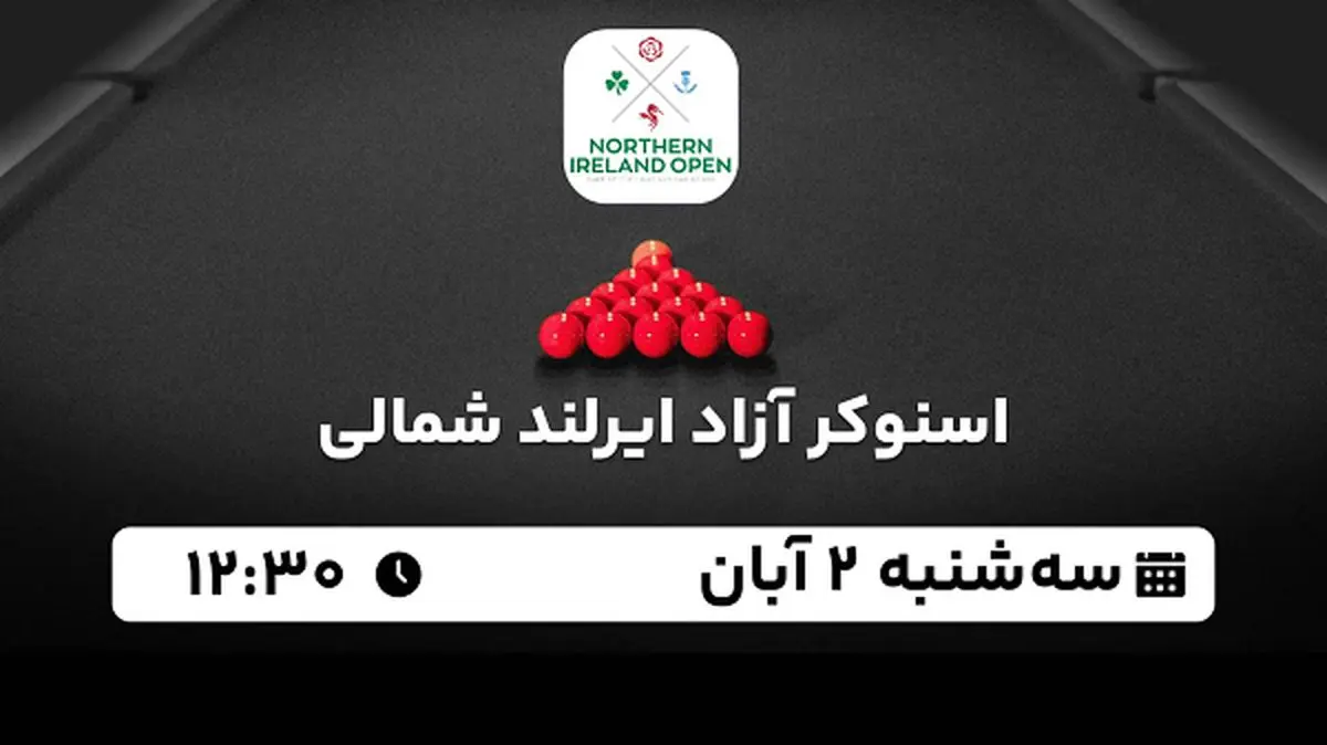 پخش زنده اسنوکر آزاد ایرلند شمالی ۲ آبان ۱۴۰۲