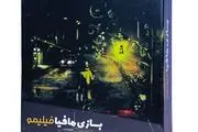 «بازی مافیا فیلیمو» وارد بازار شد