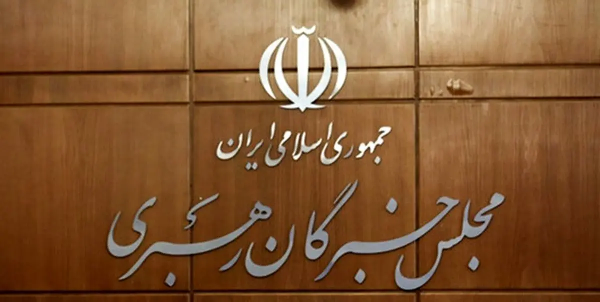 اطلاعیه مجلس خبرگان در پی مفقود شدن حجتالاسلام صدرالساداتی