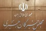 بیانیه مهم مجلس خبرگان؛ موظفیم مشکلات را انکار نکنیم