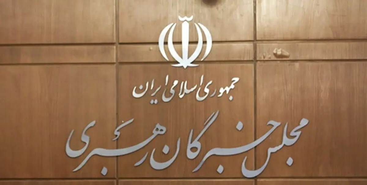 اطلاعیه مجلس خبرگان در پی مفقود شدن حجت‌الاسلام صدرالساداتی
