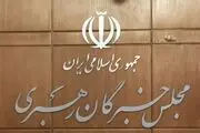 اسامی نامزدهای تأیید صلاحیت‌ شده مجلس خبرگان در تهران