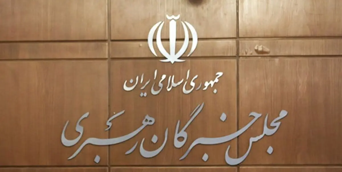 اسامی نامزدهای تأیید صلاحیت‌ شده مجلس خبرگان در تهران