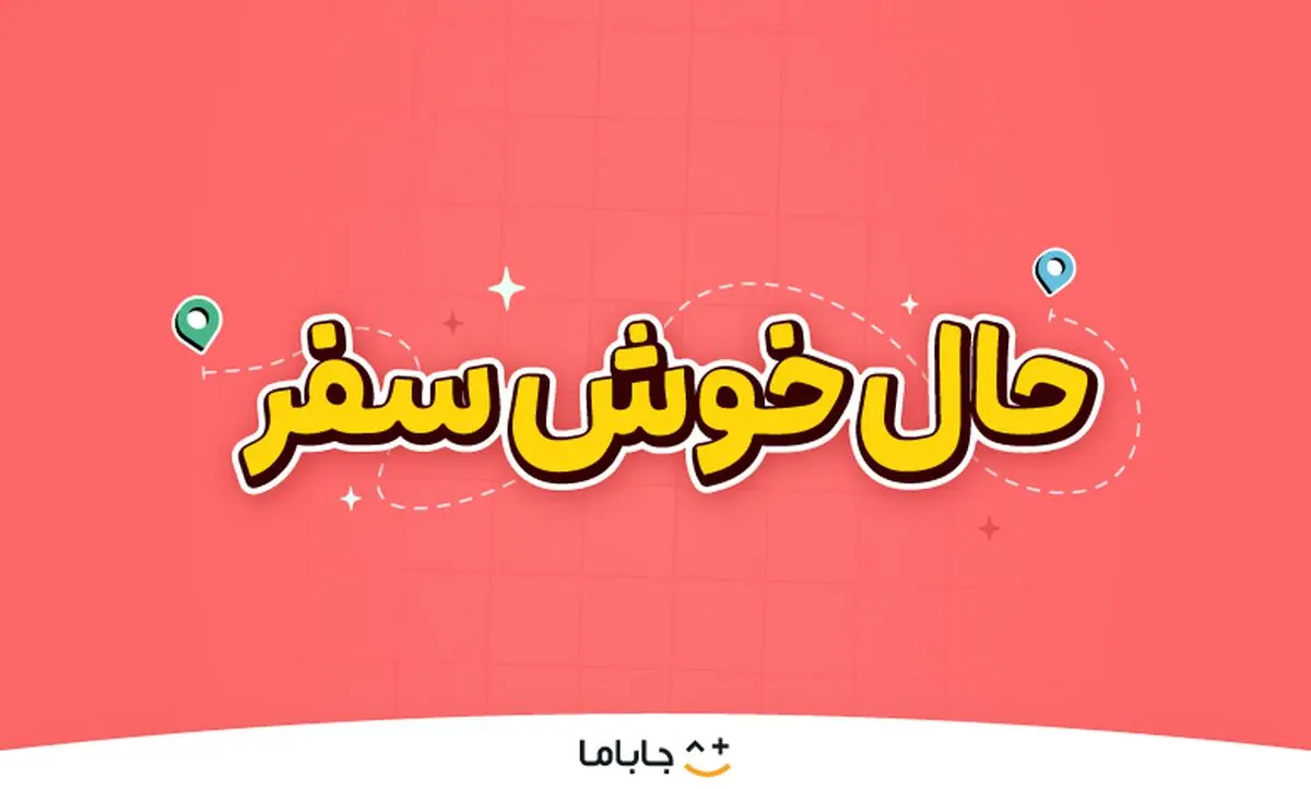 حالِ خوشِ سفر؛ لذت سفر تابستانی با هیجان، بازی و کلی جایزه!

