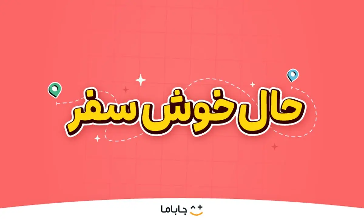 حالِ خوشِ سفر؛ لذت سفر تابستانی با هیجان، بازی و کلی جایزه!

