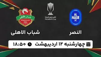 پخش زنده فوتبال النصر - شباب الاهلی ۱۲ اردیبهشت ۱۴۰۳