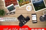 بانک شهر برگزار می کند؛مسابقه عکاسی اینستاگرامی 