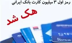 ماجرای هک اطلاعات بانکی شهروندان به کجا رسید